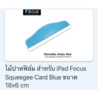 ไม้ปาดฟิล์มสำหรับ i pad ทุกรุ่น  ของ Focus