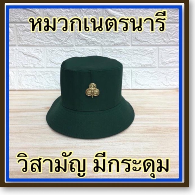 หมวกเนตรนารี มีกระดุม  พร้อมเข็มติดหมวก size 7/8/9 สีเขียว