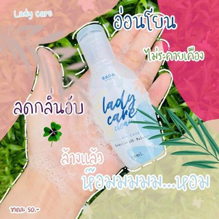 เลดี้เเคร์ หอยหอม หอยหวาน Lady Care น้ำยาล้างจุดซ่อนเร้นท์