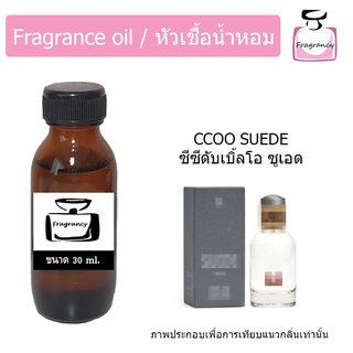 หัวน้ำหอม กลิ่น ซีซีดับเบิ้ลโอ ซูเอด (CCOO Suede)