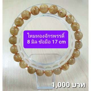 ไหมทองจักรพรรดิ์ 8 มิลข้อมือ 17 cm