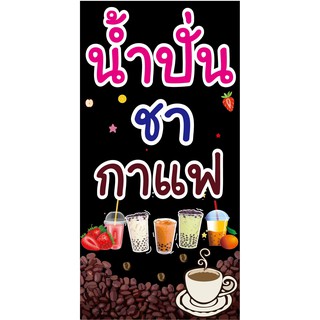 M100 ป้ายน้ำปั่น ชา กาแฟ ขนาด 60x120 cm(พื้นสีดำ) แนวตั้ง 1 ด้าน เจาะรูตาไก่ 4 มุม สำหรับแขวน ป้ายไวนิล พิมพ์อิงเจท ทนแด