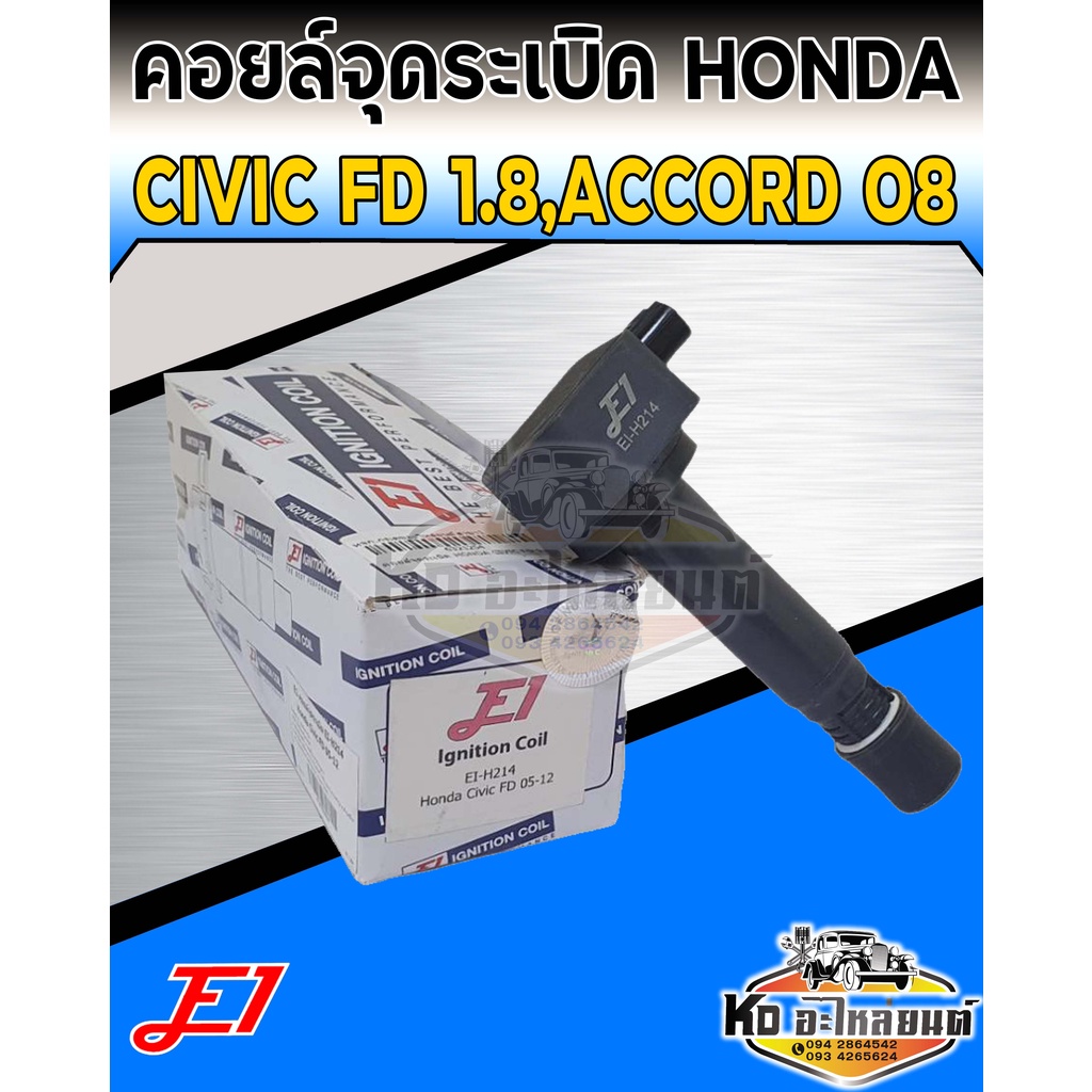 คอยล์จุดระเบิด คอยล์หัวเทียน Honda Civic FD 1.8 ปี2006-2009 Accord 2.0 ปี2008 ยี่ห้อ E1