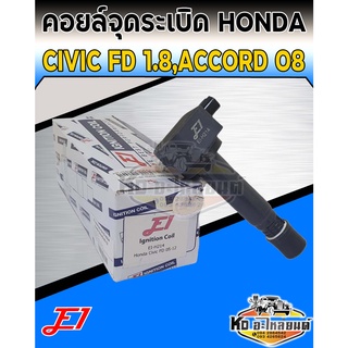 คอยล์จุดระเบิด คอยล์หัวเทียน Honda Civic FD 1.8 ปี2006-2009 Accord 2.0 ปี2008 ยี่ห้อ E1