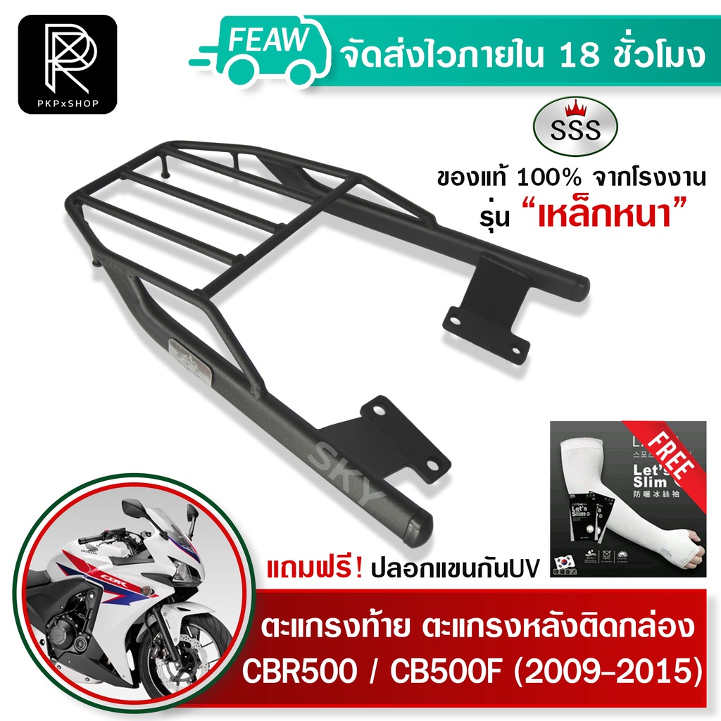 ตะแกรงท้าย CBR500R-CB500F (2009-2015) SSS King (หนา) แท้ ดี มีเก็บปลายทาง แร็คท้าย ตะแกรงหลัง #14