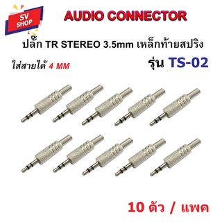 (10 ตัว) ปลั๊ก AUDIO TR STEREO 3.5 mm เหล็กท้ายสปริง ปลั๊กเสียง ปลั๊กซาวด์ ขั้วต่อสายเสียง รุ่น TS-02