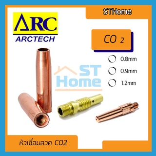 (ส่งทุกวัน) (ARCtech) อุปกรณ์เชื่อมลวด CO2 หัวเชื่อม CO2 contact tip body nozzle co2 pana 200A ลวดเชื่อม CO2 0.8 0.9 1.2