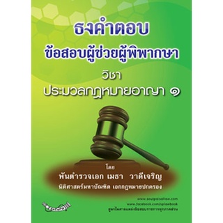 ธงคำตอบข้อสอบผู้ช่วยผู้พิพากษา วิชาประมวลกฎหมายอาญา 1