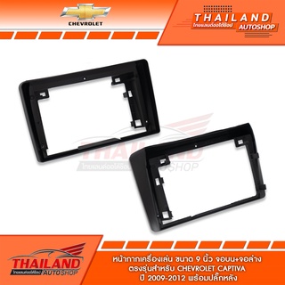 หน้ากากเครื่องเล่น2 DINสำหรับเครื่องเล่นหน้าจอขนาด 9 นิ้ว สำหรับ Chevrolet Aveo Captiva 2009-2012 สำหรับจอบน-จอล่าง072