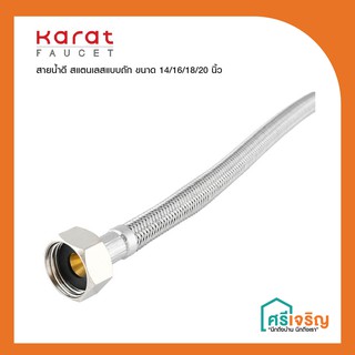 Karat Faucet  สายน้ำดี สแตนเลสแบบถัก (14/16/18/20 นิ้ว)  วัสดุก่อสร้าง