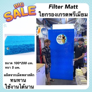 Filter Matt ใยกรองเกรดพรีเมียม ขนาด 100*200 cm. หนา 5 cm. ผลิตจากเม็ดพลาสติกคุณภาพ กรองได้ละเอียด