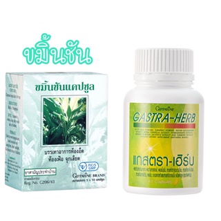 [ ส่งฟรี ]กรดไหลย้อน ขมิ้นชัน + แกสตรา เฮิร์บ ตรา กิฟฟารีน ลดปัญหากรดไหลย้อน