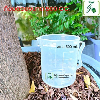 ถ้วยตวง ขนาด 500 CC.