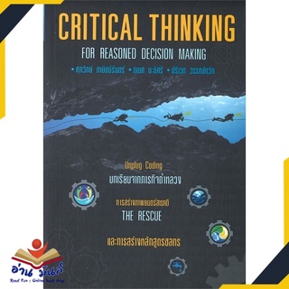 หนังสือ CRITICAL THINKING FOR REASONED DECISION MAKING หนังสือธุรกิจและการลงทุน #อ่านเลย