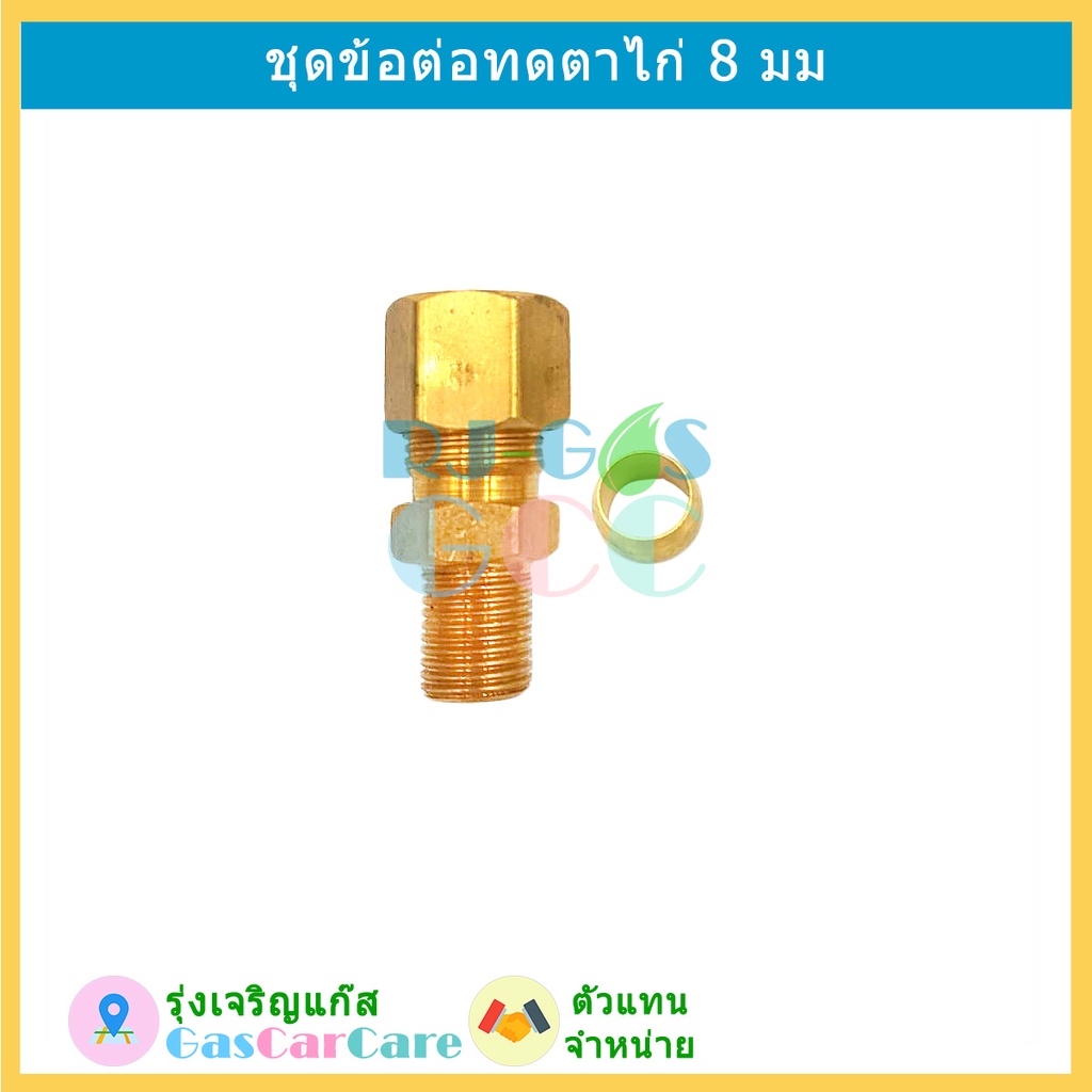 ข้อต่อทดท่อจากทองแดง 8 มม เป็นทองแดง 6 มม ใช้ได้กับหม้อต้มและมัลติวาล์ว