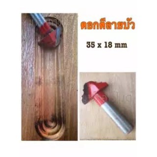 ดอกเร้าเตอร์ ตีไม้ลายบัว ขนาด 35X18mm,แกนจับ 1/2".