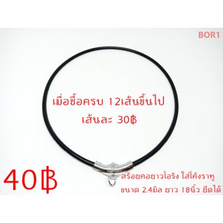 BOR1 สร้อยคอโอริง ขนาด2.4มิล ยาว18นิ้ว ใส่โค้งราหู สแตนเลสแท้ ไม่ลอก ไม่ดำ