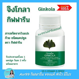 Aor99 แปะก๊วย จิงโกลา แคปซูล กิฟฟารีน Giffarine Ginkgo Biloba Extract Capsule  แปะก๊วย Gingko Biloba