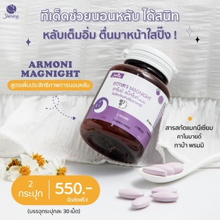 💥ส่งฟรี💥กลูต้าอาโมนิ (Armoni) อาโมนิแม็กไนท์  วิตามินผิวสวย ช่วยการนอนหลับ ลดเครียด ตื่นมาหน้าใส บำรุงสมอง แท้💯