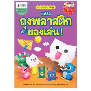 NANMEEBOOKS หนังสือ แปลงถุงพลาสติกเป็นของเล่น : ชุด ขนขยะมาประดิษฐ์ : เสริมความรู้ เด็ก