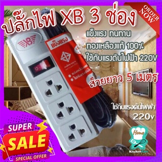 ปลั๊กไฟ XB 3 ช่อง 💡 สายยาว 5 เมตร ทองเหลืองแท้ 100% ใช้กับแรงดันไฟฟ้า 220V แข็งแรง ทนทาน