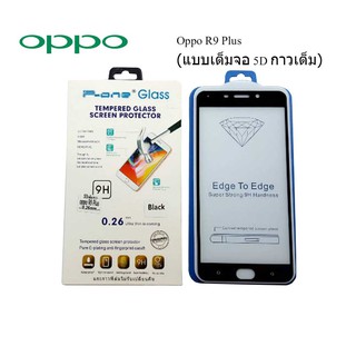 ฟีล์มกระจก(กันแตก) Oppo R9 Plus 5D (เต็มจอ-กาวเต็มแผ่น)