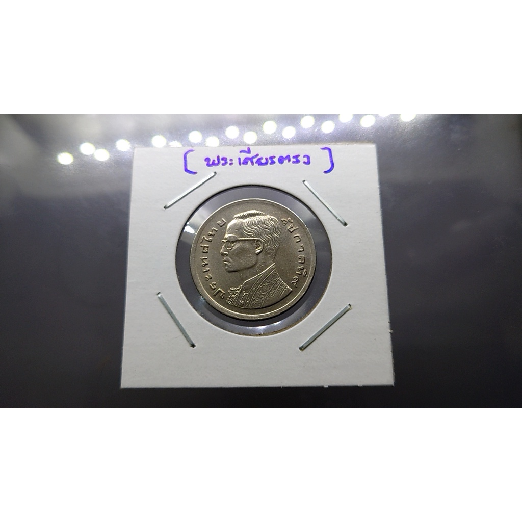 เหรียญบล็อกพิเศษ พระเศียรตรง เหรียญ 1 บาท พระรูป ร9 หลังเรือหงษ์ ไม่ผ่านใช้ พ.ศ.2520 หายาก