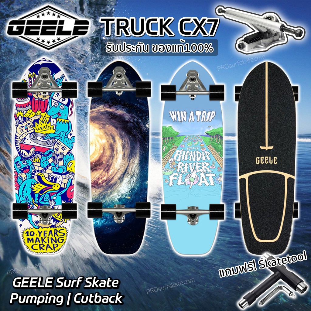เซิร์ฟสเก็ต GEELE CX7 ของแท้100% SurfSkate board TRUCK CX7 ปั้มง่าย ใช้แรงน้อย ให้วงเลี้ยวแคบ ฟรี! เสริมยางรองทรัค