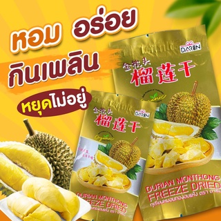 🏆🏆ทุเรียนฟรีซดราย Freeze-Dried Durian ทุเรียนหมอนทองอบกรอบ ( ห่อเล็ก )#ติดปาก #จินเจินโถว