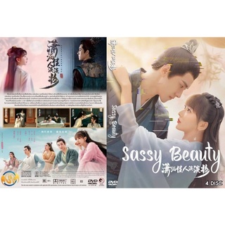 ซีรี่ย์จีน..Sassy Beauty (2022)(บรรยายไทย)