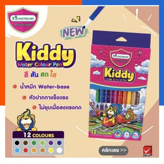 Master Art Kiddy ปากกาเมจิก ปากกาสีน้ำ เมจิก มาสเตอร์อาร์ต 12 สี พร้อมส่ง มีเก็บปลายทาง US.Station