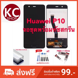 จอชุดLCDพร้อม ทัชสกรีน Huawei P10