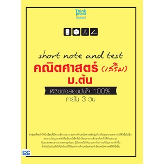 Chulabook|c111|8859099306973|หนังสือ|SHORT NOTE AND TEST คณิตศาสตร์ (เสริม) ม.ต้น พิชิตคะแนนมั่นใจ 100% ภายใน 3 วัน