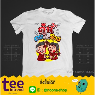 เสื้อคู่ลายการ์ตูนน่ารักๆ "คู่นี้คบแล้วรวย" ผ้าคอตตอนเนื้อดีมาก