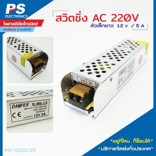 สวิทชิ่ง AC 220V 12V/5A หม้อแปลงไฟ ตัวเล็กยาว