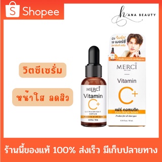 [ของแท้] Merci Vitamin C Extra Bright Serum เมอร์ซี่ วิตามินซี เอ็กซ์ตร้า ไบร์ท เซรั่ม 10 ml.