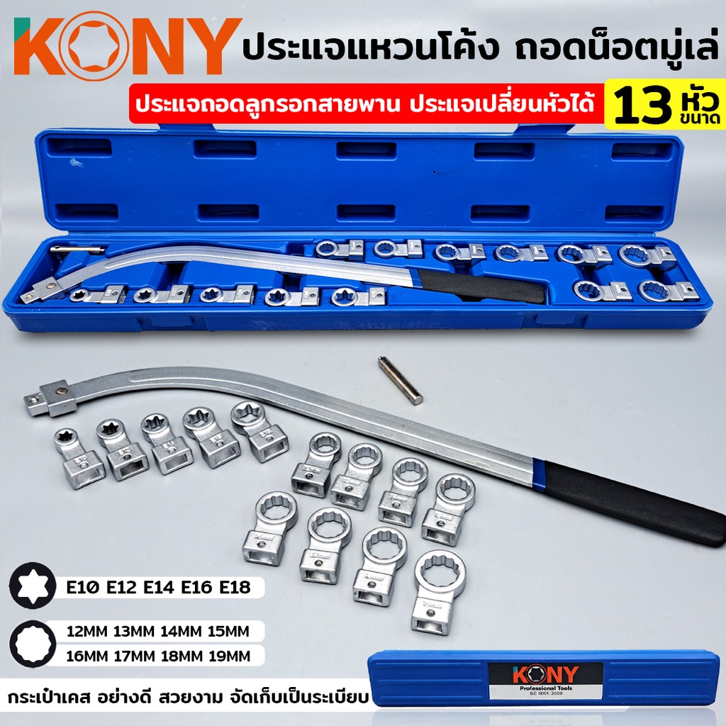 KONY ประแจแหวนโค้ง เปลี่ยนหัวได้ 13 ขนาด ถอดน็อตมู่เล่ ถอดลูกรอกสายพาน KN-CM037