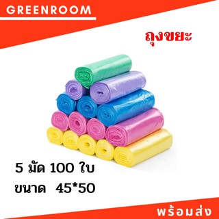 ถุงขยะหลากสี ถุงขยะใช้แล้วทิ้ง ถุงขยะม้วนแพ็ค 100 ใบ ขนาด 45*50 เซนติเมตร แบบบาง ราคาถูก พร้อมส่ง