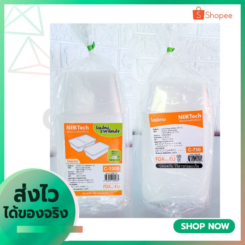 Nextech กล่องใส่อาหาร 1ช่อง พร้อมฝา แบบใส 750mlและ 1000ml จำนวน 25ชุด