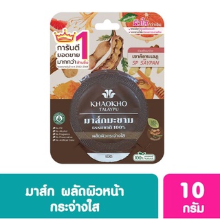 Khaokho เขาค้อทะเลภู มาส์กมะขามแท้ 100% เนเชอรัล แทมมารีน มาส์ก 10 กรัม