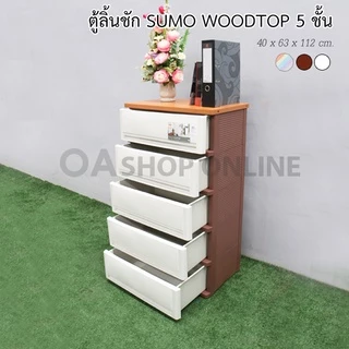 ✨ส่งด่วน | ถูก | ของแท้✨ ตู้ลิ้นชักพลาสติก SUMO WOODTOP ท็อปไม้