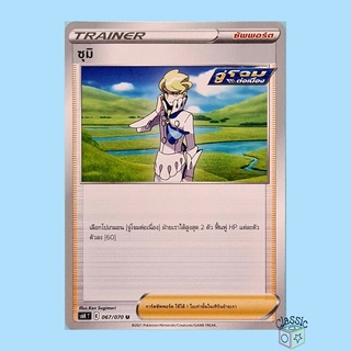 ซุมิ U (S6K 067/070) ซัพพอร์ต ชุด ภูตทมิฬ การ์ดโปเกมอน ภาษาไทย (Pokemon Trading Card Game)