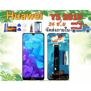 หน้าจอ LCD รุ่น Huawei Y5 2019 (AMN-LX9) จอชุด Huawei Y5 2019 LCD Y52019 เเถมเครื่องมือ กาว ฟิล์ม LCDพร้อมทัชสกรีน Y5