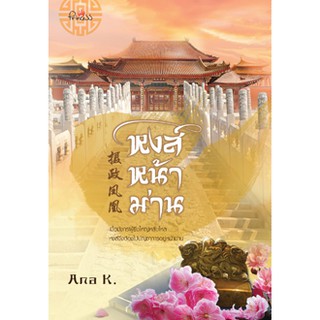 สถาพรบุ๊คส์ หนังสือ นิยาย นิยายจีน หงส์หน้าม่าน โดย Ana K. พร้อมส่ง พรีปกใส