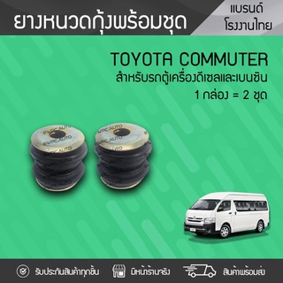 CTEC ยางหนวดกุ้งทั้งชุด TOYOTA: COMMUTER โตโยต้า คอมมูเตอร์ *