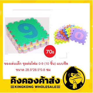ของเล่นเด็ก ชุดต่อโฟม 0-9 (10 ชิ้น) แบบซีล