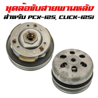 ครัช 3 ก้อน+เสื้อครัชชุดใหญ่ ล้อขับสายพานหลังชุดใหญ่ ทั้งชุด,  PCX-125, CLICK125i, CLICK-125 2012-2014 (KWN)