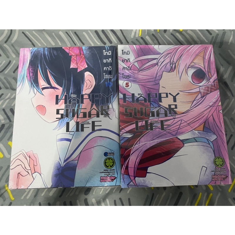 happy sugar life เล่ม 1-10 จบ มือสองสภาพสะสมสวย