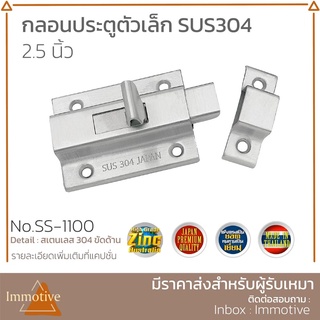 (SS-1100) กลอนประตู ห้องน้ำ ตัวเล็ก สเตนเลสแท้304 ขนาด 2.5 นิ้ว