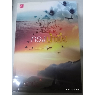 กรงน้ำผึ้ง - ผักบุ้ง (หนังสือมือหนึ่ง ในซีล)